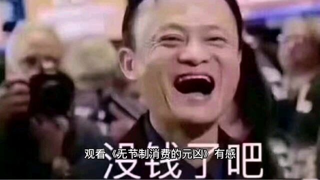 观看《无节制消费的元凶》有感