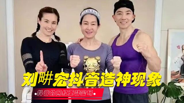 刘畊宏“接班”张同学:抖音的网红更替密码?