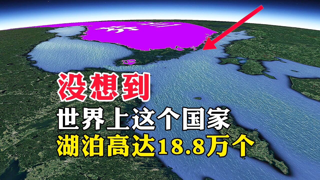 没想到,世界上这个国家,湖泊高达18.8万个