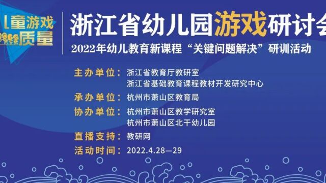 4.29上午共同探讨幼儿园游戏的研究与实践