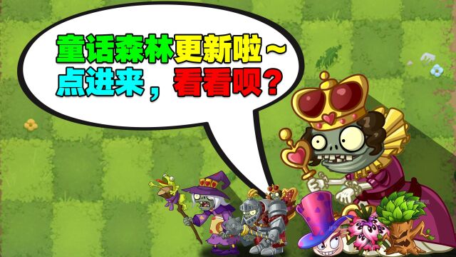 PVZ终极资讯:2.8.4“童话森林”更新!新地图能速刷?