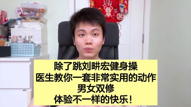 除了刘畊宏的毽子操,曾医生教你一套保健动作,让你更性福