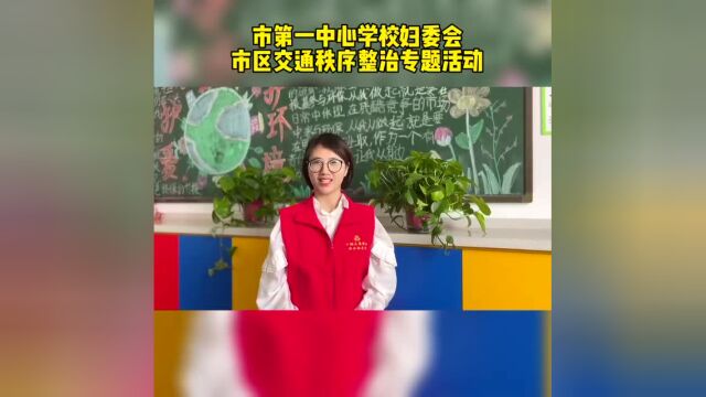 文明志愿服务|市第一中心学校妇委会参与市区交通秩序整治