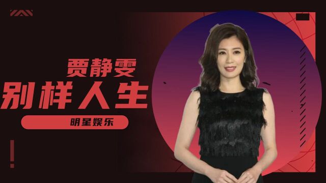 贾静雯:本是集才华于一身的女神,情路却非常坎坷