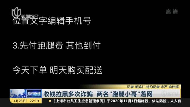 收钱拉黑多次诈骗 两名“跑腿小哥”落网