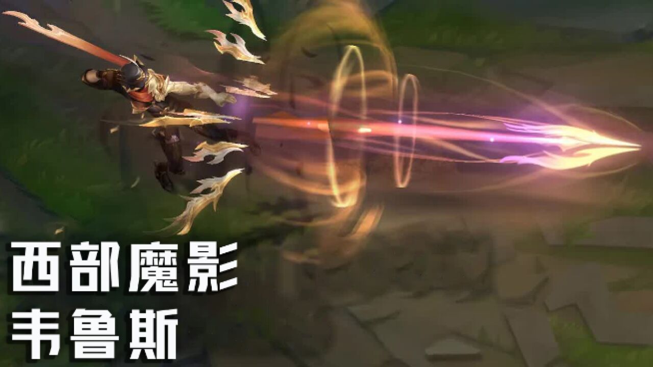 西部魔影韦鲁斯皮肤预览