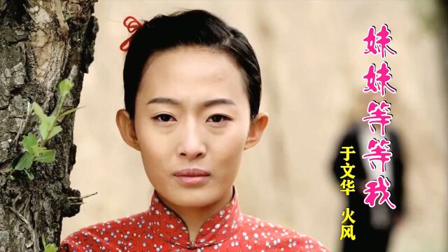 于文华、火风老歌《妹妹等等我》情歌对唱,优美动听让人陶醉!