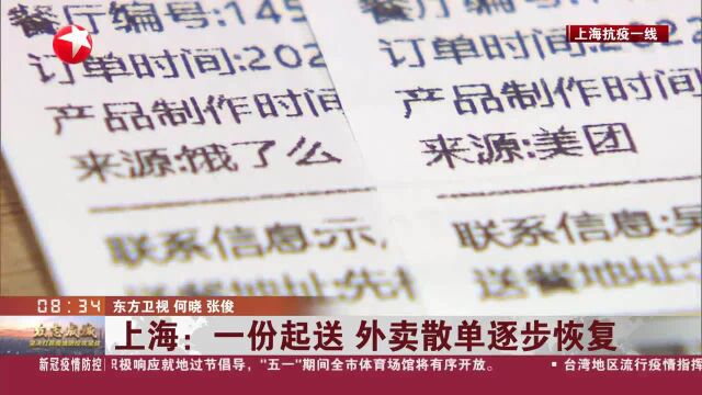 上海:一份起送 外卖散单逐步恢复