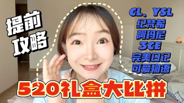 520美妆攻略|各大品牌礼盒大比拼