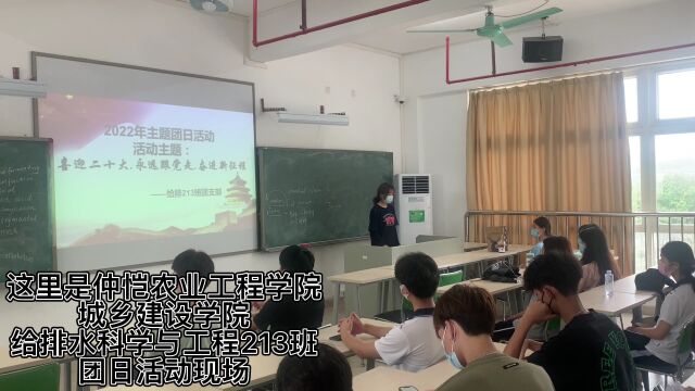 仲恺农业工程学院城乡建设学院给排水科学与工程213班团日活动