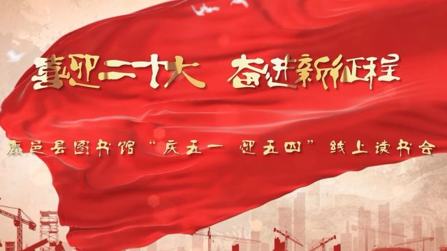 鹿邑县图书馆“庆五一 迎五四”线上读书会