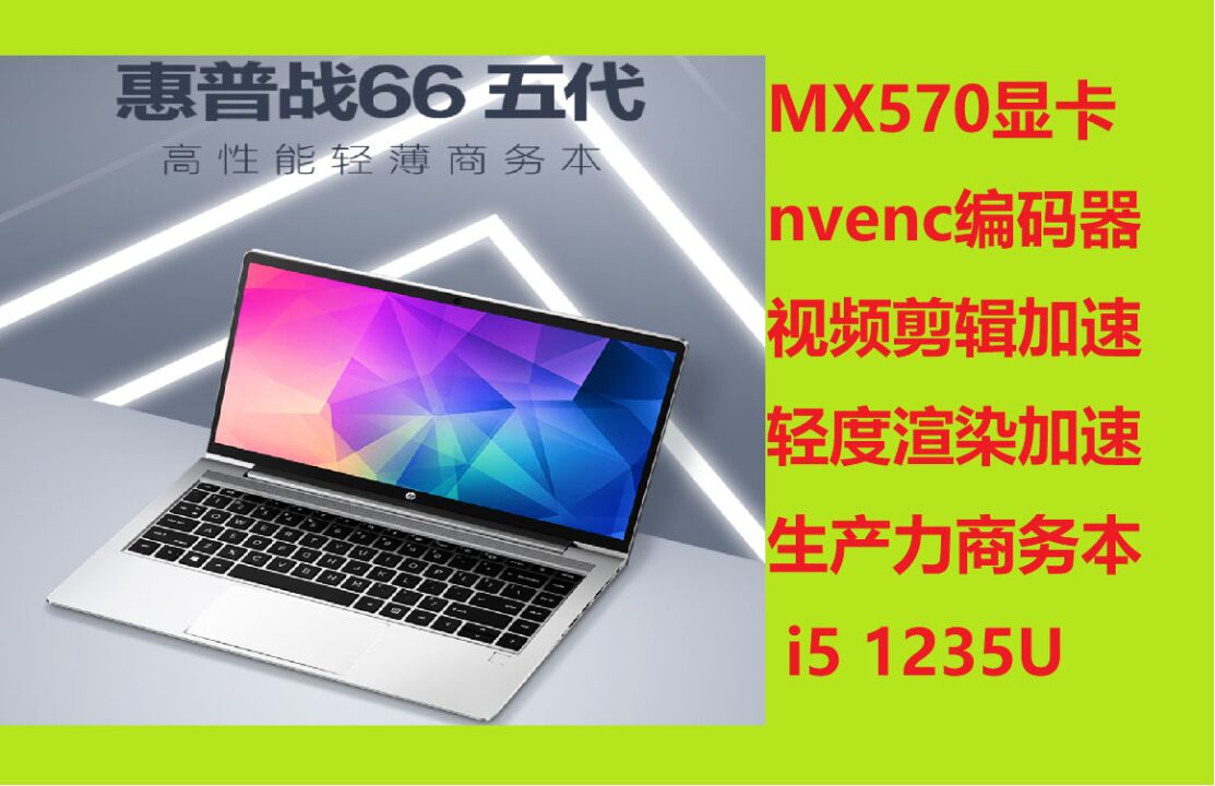 锐诚电脑评测:hp惠普战66五代i5 1235u mx570显卡生产力商务本