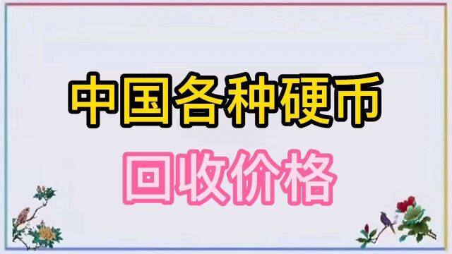 中国硬币回收价格,有的甚至都翻了几千倍,现在非常值钱!