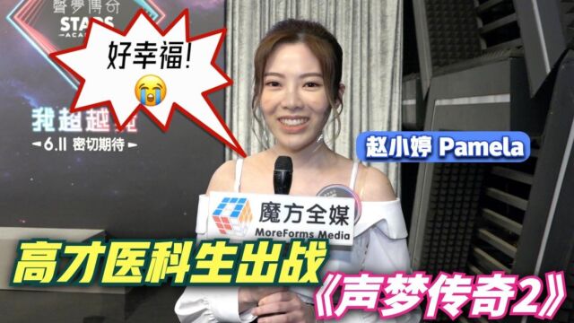 【医科生战《声梦2》】21岁赵小婷(Pamela)自称对着电话唱了好多年:我不会放弃学业!