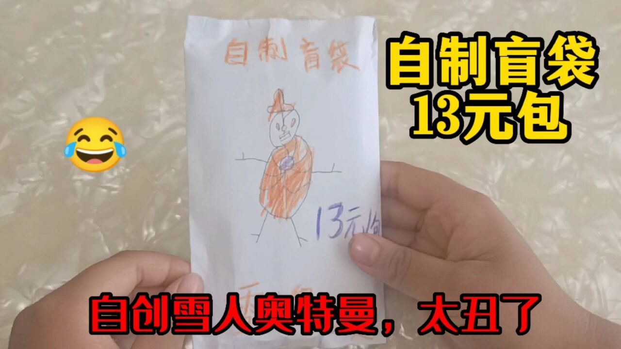 小家伙自创雪人奥特曼自制盲袋13元包,这画的像什么?还真有好卡