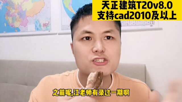 天正建筑T20v8.0详细安装教程,支持cad2010及以上版本,快来体验