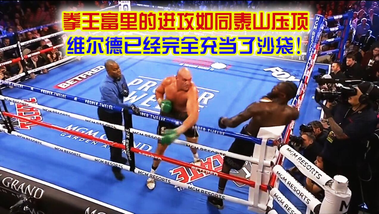 拳王富里的进攻如同泰山压顶,维尔德已经完全充当了沙袋!