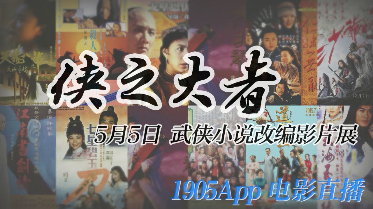 小说改编功夫电影展映 1905电影网APP佳片直播