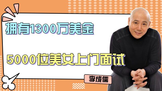 李成儒:拥有1300万美金,5000位美女上门面试