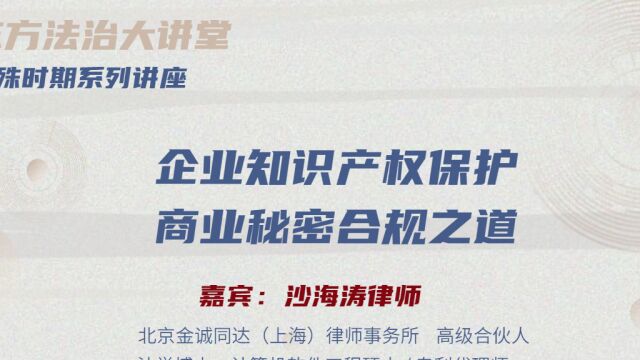 【东方法治大讲堂】ⷠ企业知识产权保护商业秘密合规之道