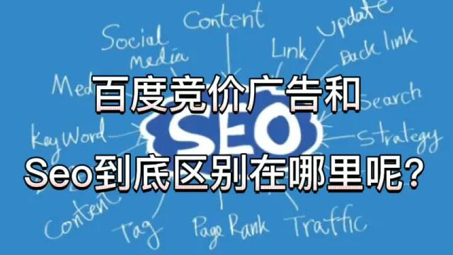 百度竞价广告和 Seo到底区别在哪里呢?