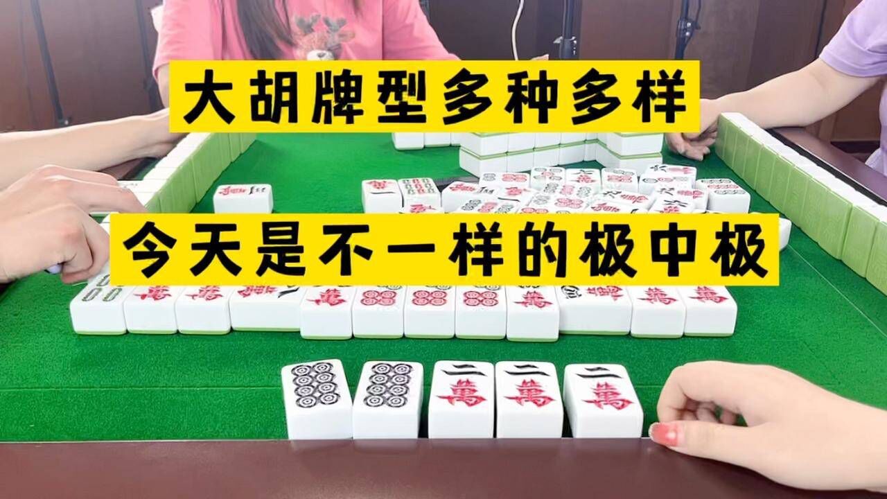 四川麻将:大胡牌型多种多样,今天是不一样的极中极