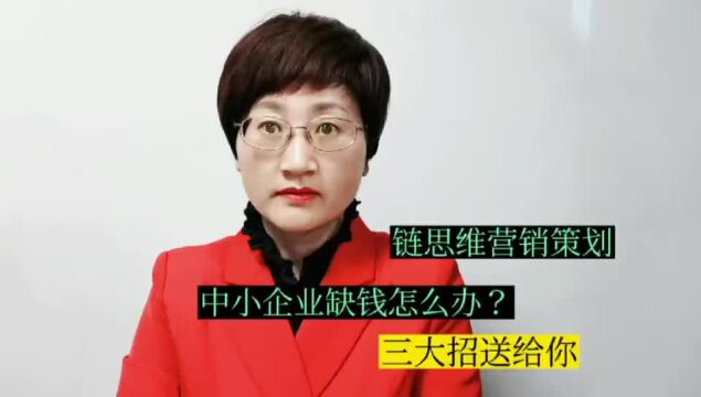 链思维营销策划:国务院为中小企业赋能,再送你解决缺钱三大招!