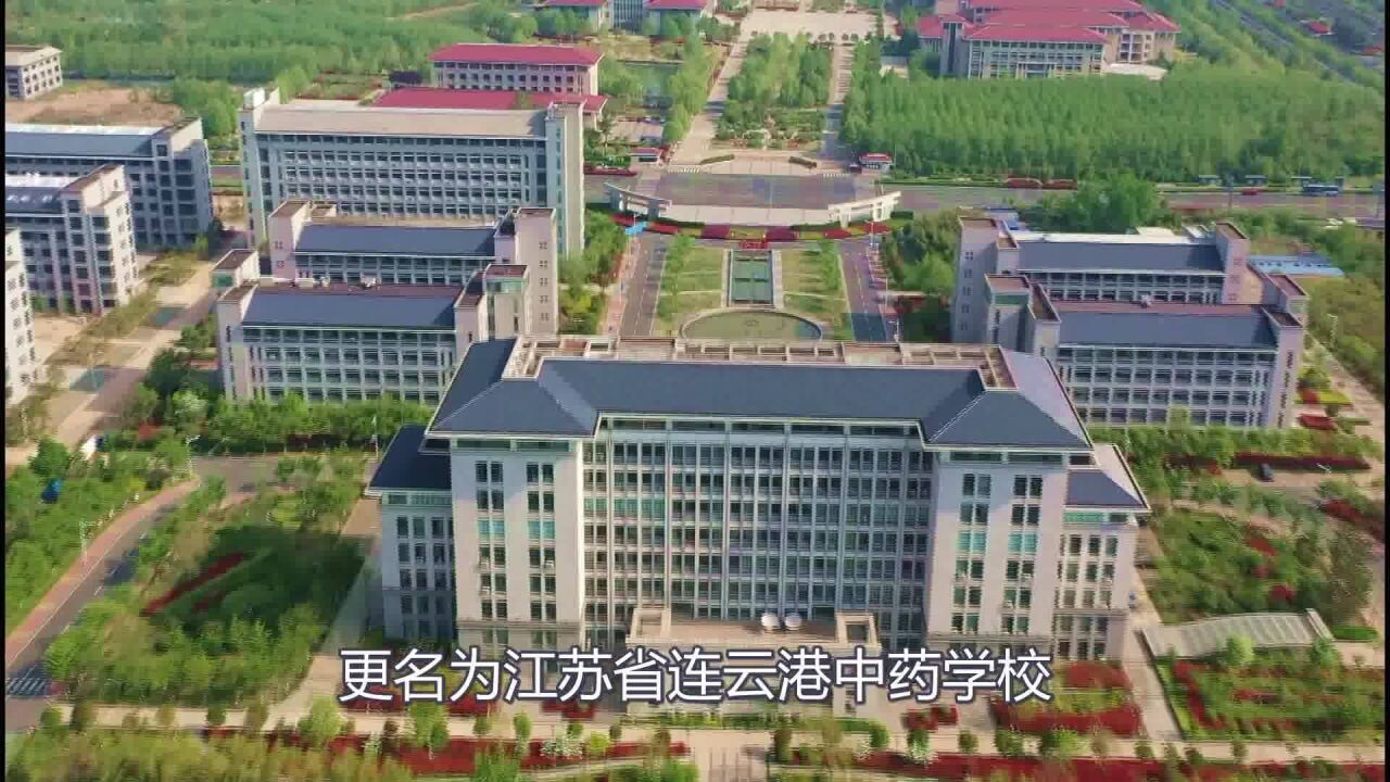 连云港中医药高等职业技术学校