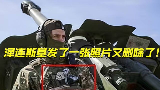 泽连斯基“手残”发布“戴纳粹徽章”乌士兵照片,被俄媒“实锤”