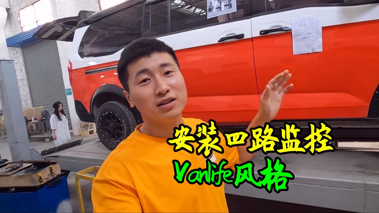 在房车厂改装面包车,安装四路监控,内饰做Vanlife风格贴桑拿板