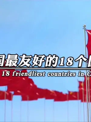 中国最友好的18个国家不知道的建议收藏国旗