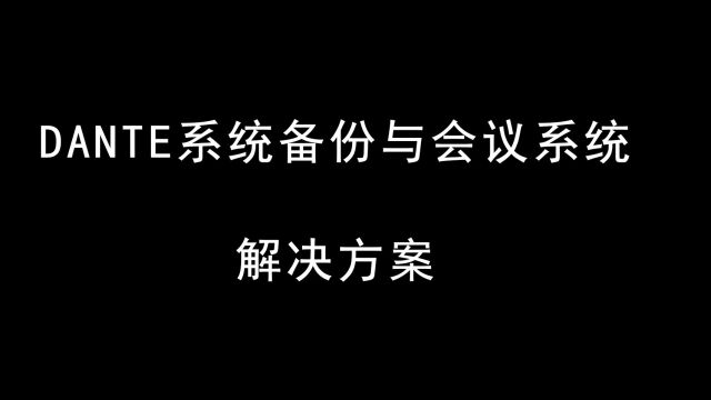 20200409Dante系统备份与会议系统解决方案