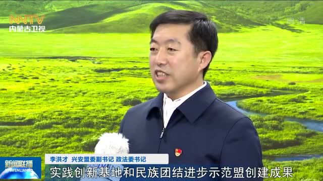 【奋进新征程 建功新时代】兴安盟:牢记殷殷嘱托 打造亮丽北疆