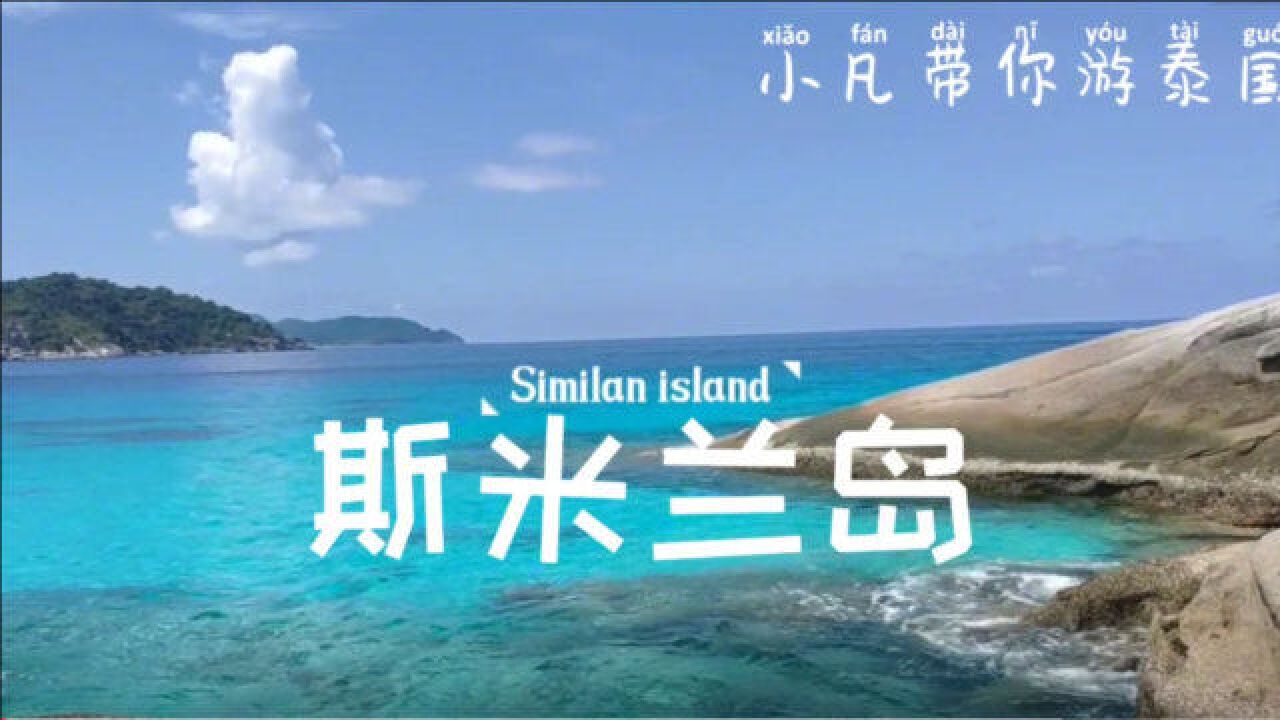 没有去过一年只开放150天的斯米兰,你也敢号称游过海岛?