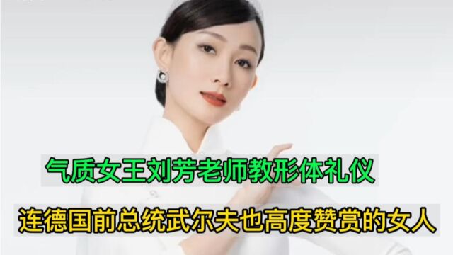 气质女王刘芳老师教形体礼仪,拥有几十万学员逆袭成人生大赢家.