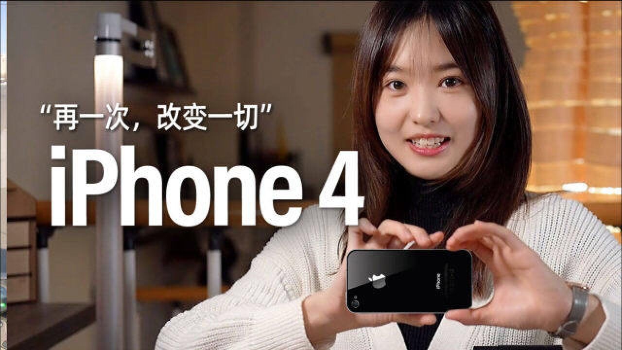 真正的经典,历久弥新 iPhone 4 “再一次,改变一切”