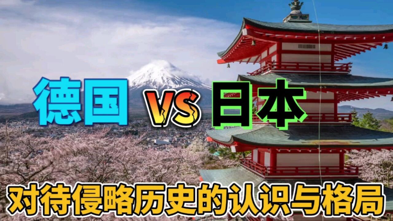 日本与德国,在对待侵略历史的认识与格局上,差距有多大?