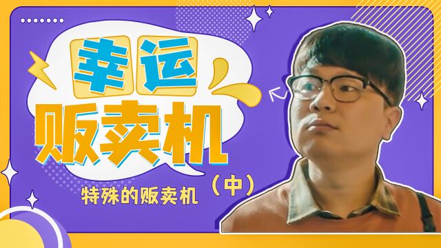 幸运贩卖机:一台贩卖机,居然能够逆天改命,不可思议