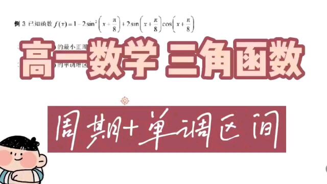 高一数学 三角函数:周期+单调区间