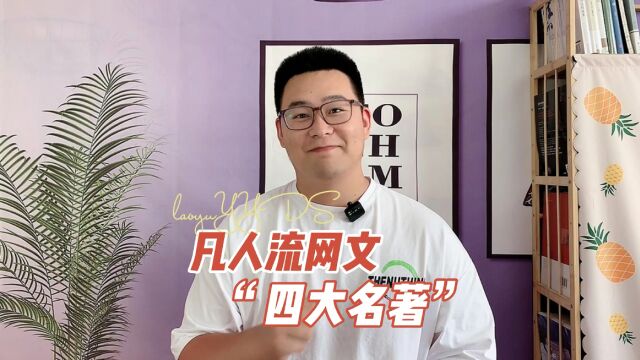 凡人流网文“四大名著”,《仙逆》开局被骂到自闭,却成一代神书