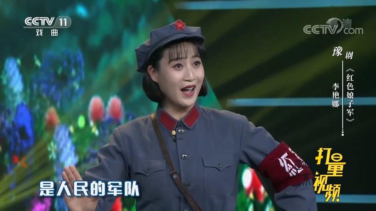 李艳娜演唱豫剧《红色娘子军》,风范十足,唱腔好听