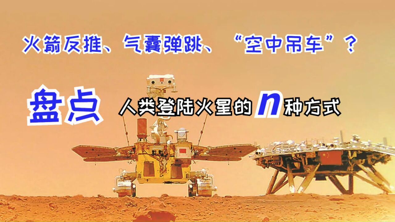 火箭反推、气囊弹跳、“空中吊车”?盘点人类登陆火星的N种方式