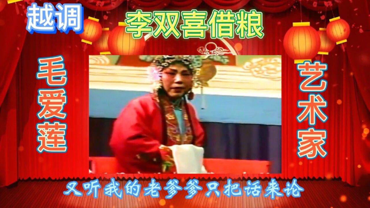 越调大师毛爱莲演唱《李双喜借粮》我的年迈的老爹爹,难得一听