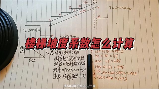 楼梯坡度系数怎么计算