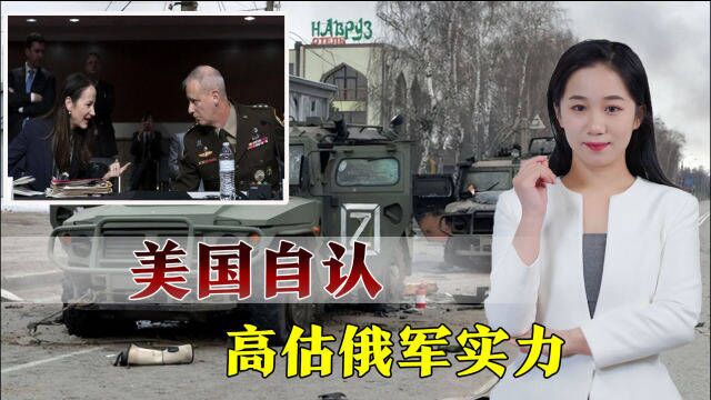 美国高估俄军实力:外强中干在乌克兰露馅,普京可能“输不起”