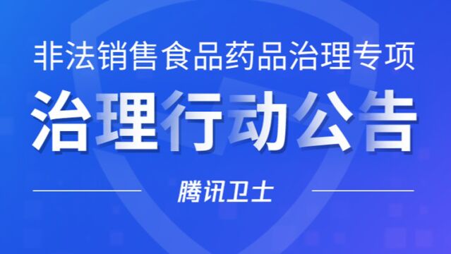 非法销售食品药品专项治理行动公告