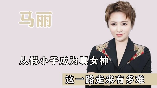 “喜剧女王”马丽,从假小子成为真女神,这一路走来有多难