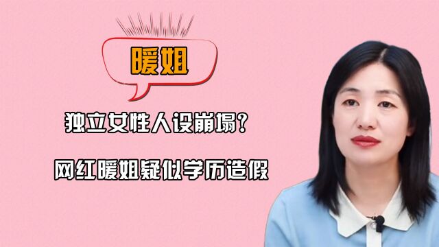 独立女性人设崩塌?网红暖姐疑似学历造假,北大硕士毕业是否注了水