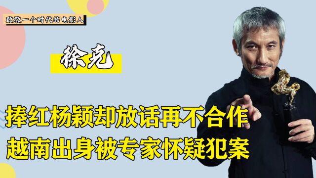 刑侦专家问:杀过人吗?徐克瞬间慌了神,越南战乱中出身背景成谜