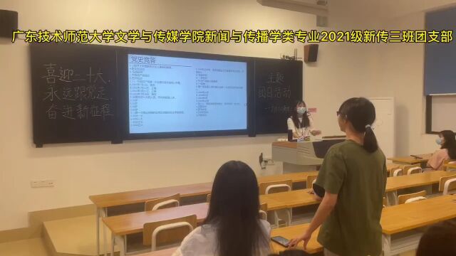 广东技术师范大学文学与传媒学院新闻与传播学类专业2021级新传三班团支部“活力在基层、永远跟党走、奋进新征程”主题团日活动